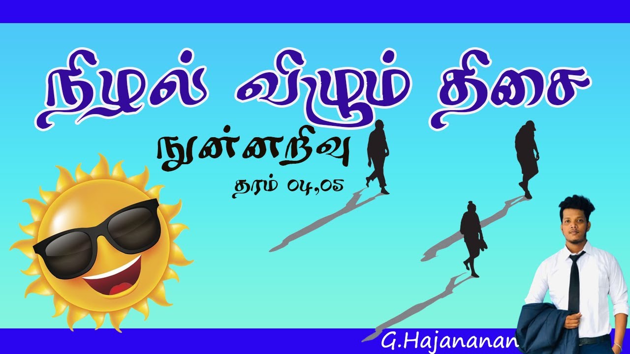 நிழல் விழும் திசை அறிதல் || நுண்ணறிவு || G.Hajananan || TiT education