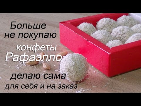 Рецепт конфет рафаэлло в домашних условиях