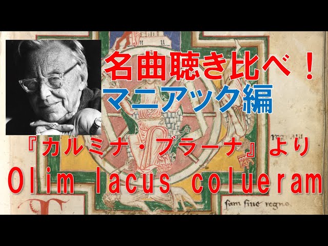 名曲聴き比べ！マニアック編『カルミナ・ブラーナ』よりOlim