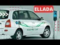 Lada Ellada (EL Lada) - первый серийный российский электромобиль производства «АвтоВАЗа».