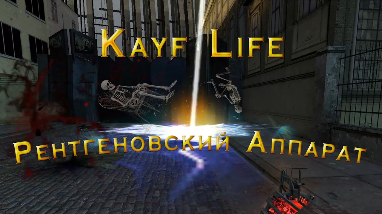 Kayf Life - Рентгеновский Аппарат [1080p60HD] - YouTube