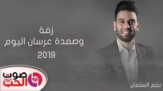 زفة و صمدة عرسان اليوم 2019 نجم السلمان دبكة و زفة عرسان 30 دقيقة 2019