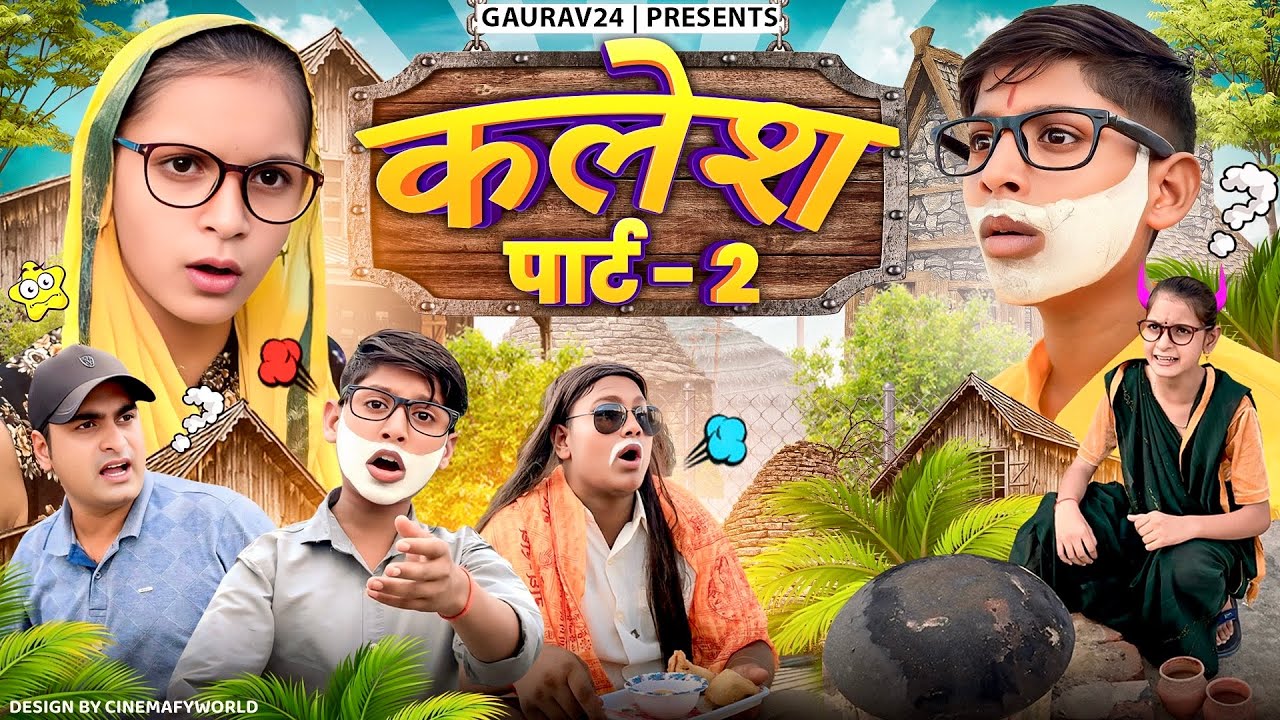 कलेश पार्ट 2 || Gaurav24 comedy New video ||