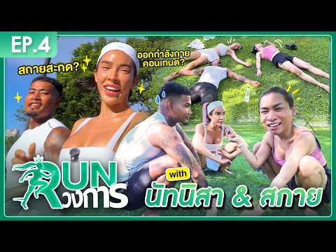 RUNวงการ EP.4 นัทนิสา & สกาย ‪@NisamaneeNutt  | SPRITE BABABI