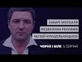 Хабарі екс-мера Сколе Москаля, незаконна реклама, музей Крушельницької | Чорне і Біле за 5 серпня