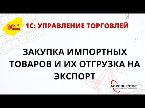 Закупка импортных товаров и их отгрузка на экспорт