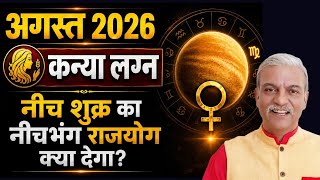 कन्या लग्न अगस्त 2026 KANYA lagna August 2026 horoscope - VIRGO August 2026 astrology predictions 