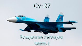 Су 27  Рождение Легенды