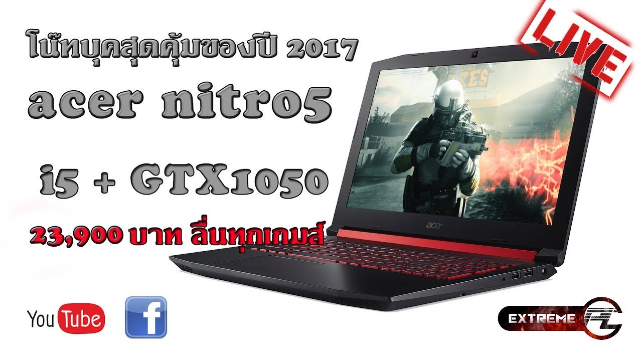 รีวิว Acer Nitro 5 ขุมพลัง Intel i5+ GTX 1050 เล่นลื่นทุกเกมส์