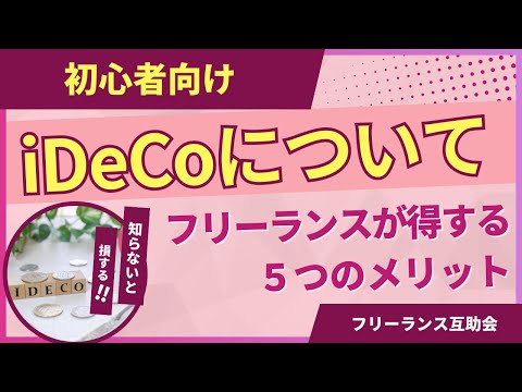 【初心者必見】フリーランスが得するiDeCo