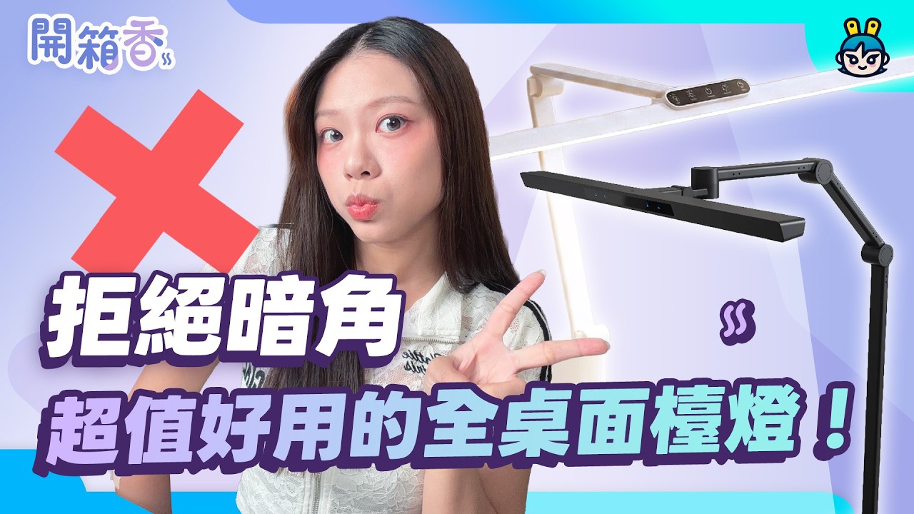 螢幕掛燈照不到哪裡？喜光 TIONE PRO＋TIMAX 雙開箱，從鍵盤照到整張桌面《電獺少女開箱香》