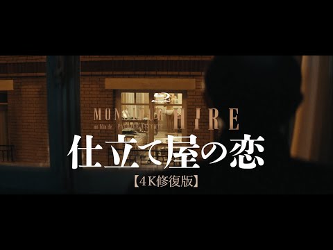 2022年3月18日発売 Blu-ray『仕立て屋の恋　4K修復版』60秒CM