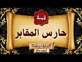 قصة رعب قصة حارس المقابر قصص رعب حقيقية واقعية حدثت بالفعل رعب ادهم صقر 