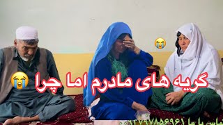 گریه های مادرم خیلی مارا جگر خون ساخت 😭😭 اما چرا ❓️❔️