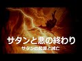 サタンと悪の終わり(久保有政 聖書メッセージ)(ネット教会第38話)