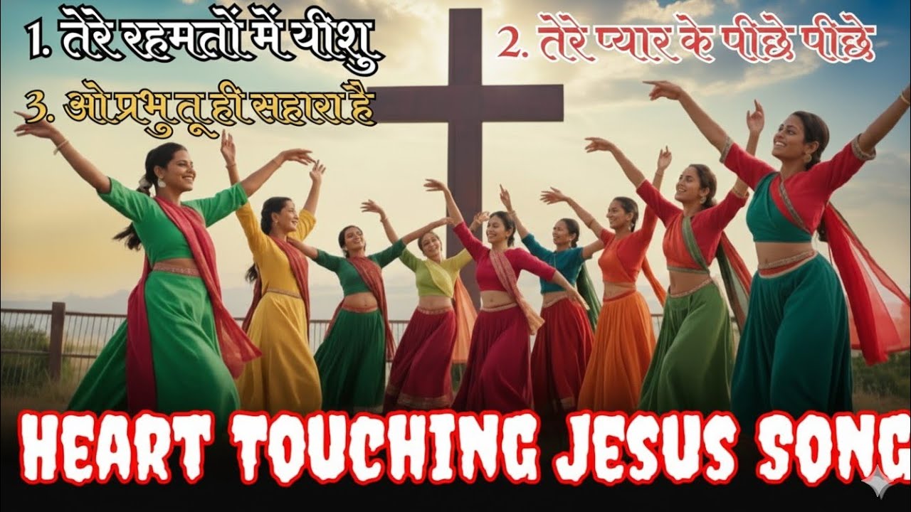 Tere rahamaton mein yishu | tere pyar ke piche piche | Non stop | heart touching Jesus | #song