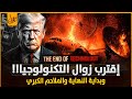 اقترب زوال التكنولوجيا وانهيار الحضارات وبداية عصر الرماح والسيوف والملاحم الكبرى لن تصدق كيف ذلك 
