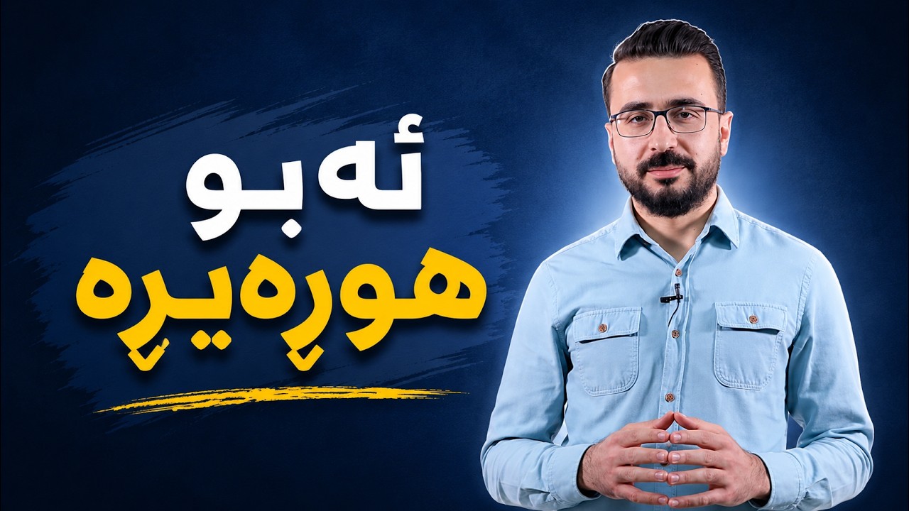ئەبو ھوڕەیڕە