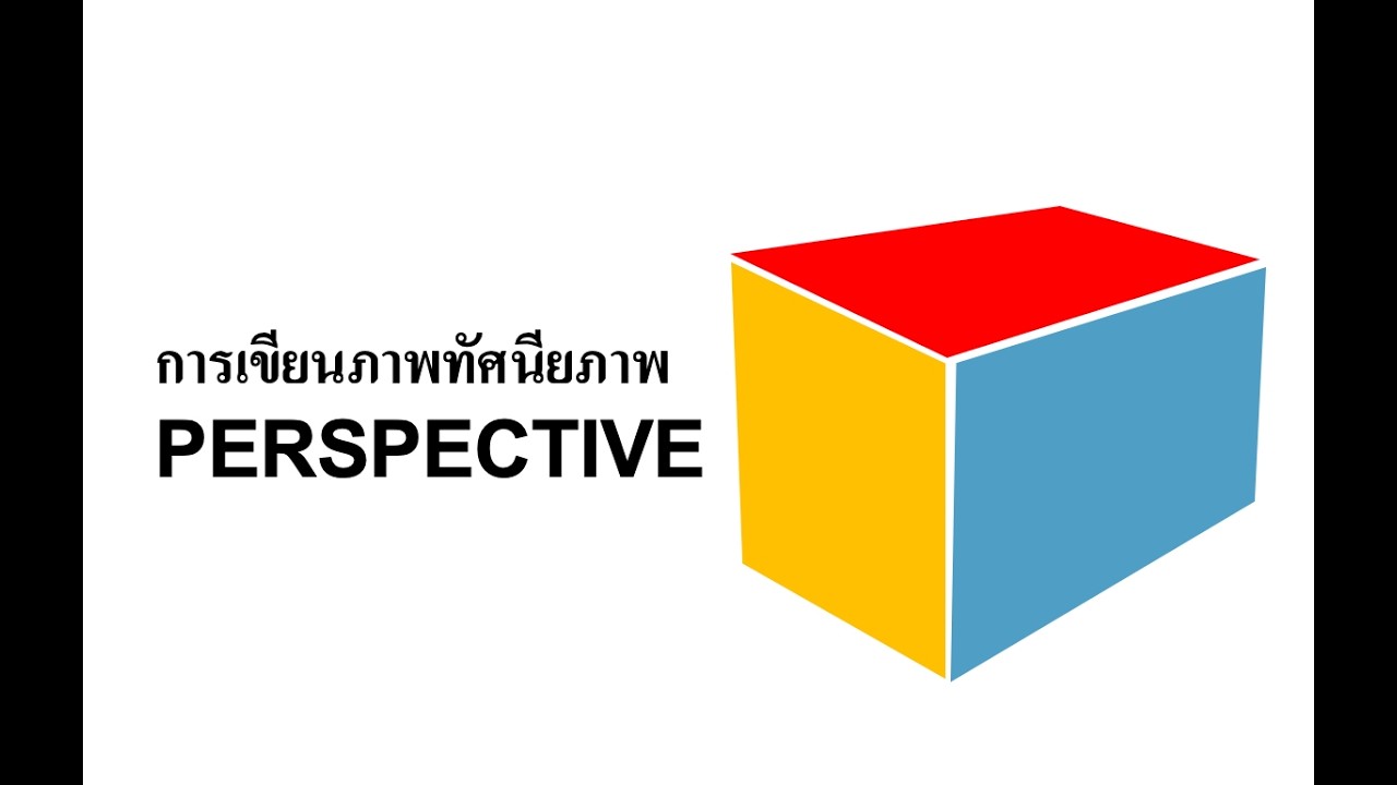 การเขียน PERSPECTIVE