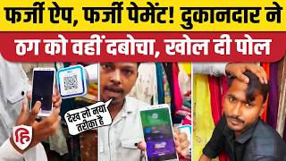 Fake Phone Pay Payment App: नकली एप्स से ऐसे ठगी कर रहे बदमाश, Viral Video में देखिए। UPI Scam screenshot 4