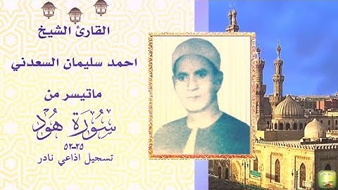 تلاوة ستوديو نادرة من سورة هود 25 _52  الشيخ أحمد سليمان السعدني