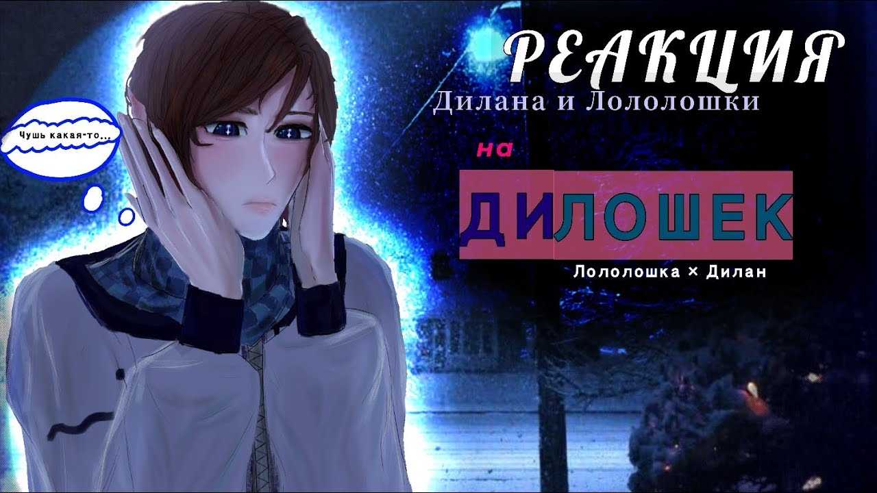 ×Реакция на ЛОЛОЛОШКУ|^| — [Дилошки] Коллаб идея. 1/2[?].○||