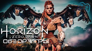 Horizon Zero Dawn | ОБЗОР ИГРЫ (2020)