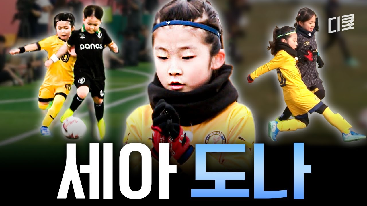 [#달려라불꽃소녀] 이동국이 뽑은 가장 기대되는 유망주✨ 마라도나 전성기 시절이 떠오르는 세아의 축신 모먼트⚽