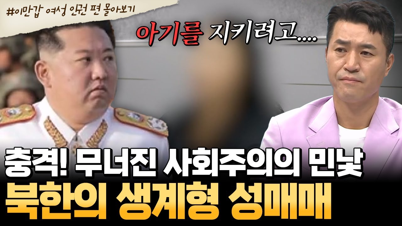 [#부칸썰] 북한의 충격적인 현실!🚨 무너진 사회주의가 만든 ‘생계형 성매매’ | #이만갑 1시간 몰아보기