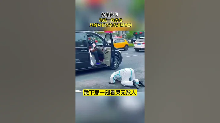 淚目！父親離世，抗疫一線的大白，無法前去送終，只能對著父親的遺像跪別…送父親最後一程。 Sacrifice your ego to protect everyone.【真相記】 - 天天要聞