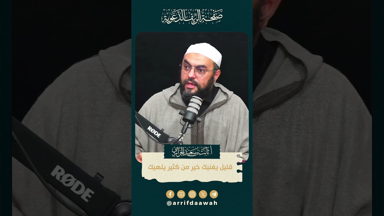 قليل يغنيك خير من كثير يلهيك | الأستاذ ثابت بن سعيد الجراري حفظه الله