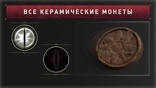 Все керамические монеты для сета 