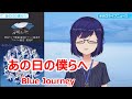 【歌詞付き】あの日の僕らへ short ver.(Anohi no bokura e)・Blue Journey【友人A/歌枠(2023/9/12)】