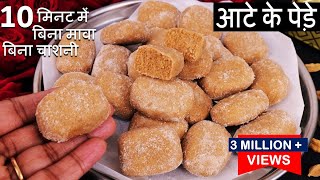 ना मावा न चाशनी 3 चीज़ो से 10 मिनट में आटे से जबरदस्त हलवाई जैसे पेड़े | Aata Peda Recipe | Milk Peda