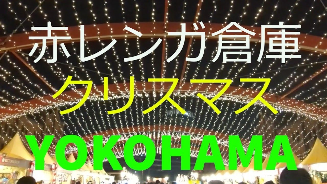Gorgeous Christmas Market in Yokohama Red Brick Warehouse 2025 JAPAN 赤 ...