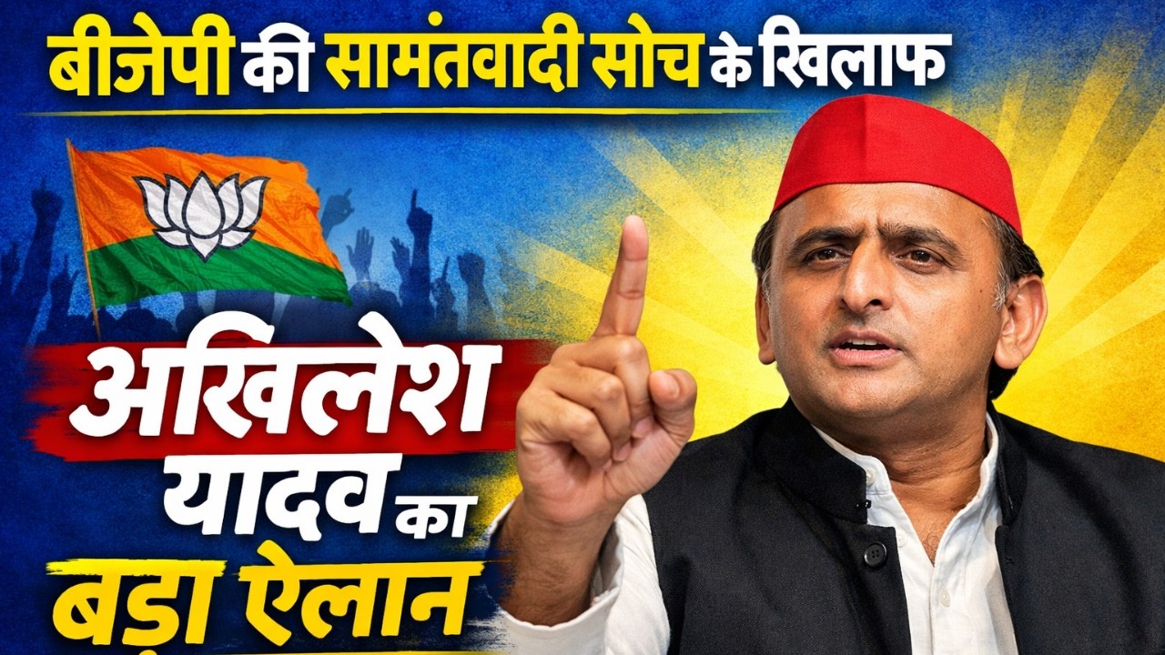 LIVE | बीजेपी की सामंतवादी सोच के खिलाफ अखिलेश यादव की प्रेस कॉन्फ्रेंस, कई दिग्गज SP में शामिल