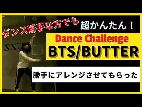 【皆で！Dance Challenge】BTS 방탄소년단 /Butter  アレンジVer. おうちで週末ダンス！