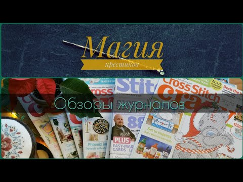 61 - Обзор 42 журналов. Часть 3: Cross Stich Crazy, the World of Cross Stitching. Вышивка крестиком.