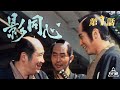 影同心　第01話[公式]
