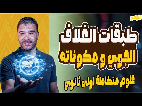 الغلاف الجوي علوم متكامله اولي ثانوي الفصل الثاني مكونات وطبقات الغلاف الجوي علوم متكاملة 2026
