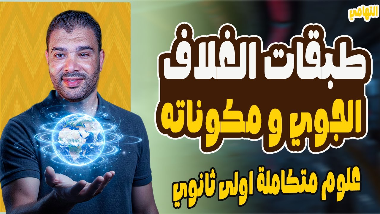 مكونات وطبقات الغلاف الجوي |  الفصل الثاني | مكونات وطبقات الغلاف الجوي علوم متكاملة | 2026