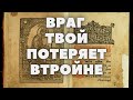 Молитва против врагов: потеря в трижды 🚫