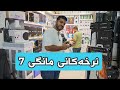 نرخەکانی مانگی 7 نرخەکانی مانگی 7