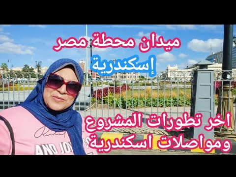 اسكندرية اليوم محطة مصر اخر تطورات الميدان خلاص فاضل تكة