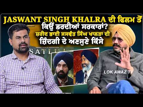 Jaswant Singh Khalra ਦੀ ਫਿਲਮ ਤੋਂ ਕਿਉਂ ਡਰਦੀਆਂ ਸਰਕਾਰਾਂ?