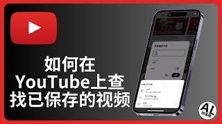如何在 YouTube 上查找已保存的视频 | 快速找到YouTube收藏视频 | 轻松3步搞定!