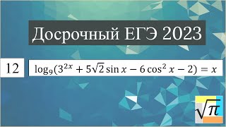 Разбор уравнения (№12) из Досрочного ЕГЭ 2023