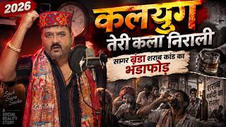 सागर बंडा कांड | Sagar Banda Kand | जित्तू खरे बादल | 2026 |