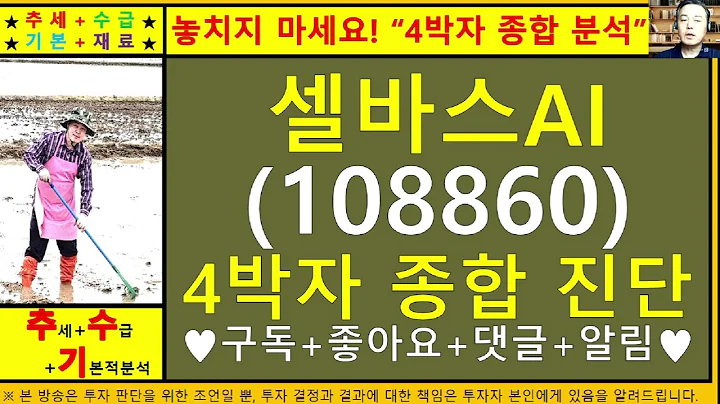 셀바스AI(108860)4차원종목진단및향후주가전망 추수기(추수)전문가