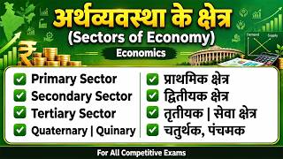 Sector of Economics | अर्थव्यवस्था के क्षेत्र | Primary, Secondary, Tertiary, Quaternary, Quinary